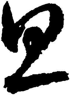 旦,鮮于樞,書法字典